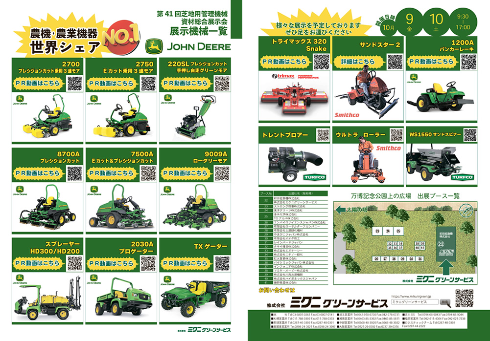 第41回芝地用管理機械・資材総合展示会のチラシ　芝刈り機、展示会、ジョンディア